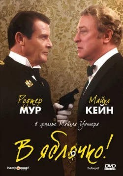 В яблочко! / Bullseye! (1990) фильм скачать через торрент в хорошем качестве