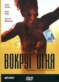 Вокруг огня / Around the Fire (1998) фильм скачать через торрент в хорошем качестве