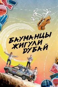 Бауманцы Жигули Дубай (2020) фильм скачать через торрент в хорошем качестве