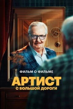 Артист с большой дороги. Фильм о фильме (2024) фильм скачать через торрент в хорошем качестве