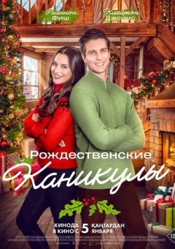Рождественские каникулы / The Christmas Retreat (2022) фильм скачать через торрент в хорошем качестве