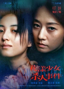 Жизнь на грани / Hua yang shao nu sha ren sho jian (2025) фильм скачать через торрент в хорошем качестве