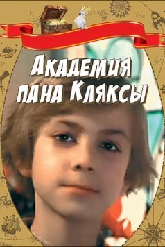 Академия пана Кляксы / Akademia pana Kleksa (1983) фильм скачать через торрент в хорошем качестве