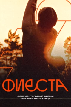 Фиеста (2024) фильм скачать через торрент в хорошем качестве