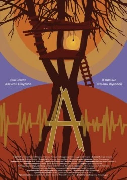 А (2022) фильм скачать через торрент в хорошем качестве