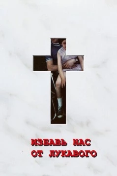 Избавь нас от лукавого / Deliver Us from Evil (2006) фильм скачать через торрент в хорошем качестве