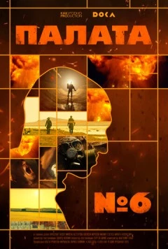 Палата № 6 (2025) фильм скачать через торрент в хорошем качестве