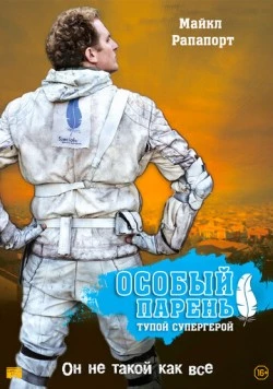 Особый парень: Тупой супергерой / Special (2006) фильм скачать через торрент в хорошем качестве