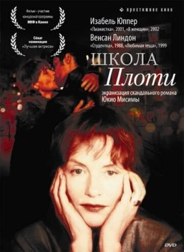 Школа плоти / L' École de la chair (1998) фильм скачать через торрент в хорошем качестве