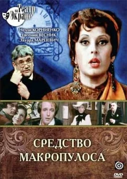 Средство Макропулоса (1978) фильм скачать через торрент в хорошем качестве