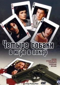 Четыре собаки в игре в покер / Four Dogs Playing Poker (2000) фильм скачать через торрент в хорошем качестве