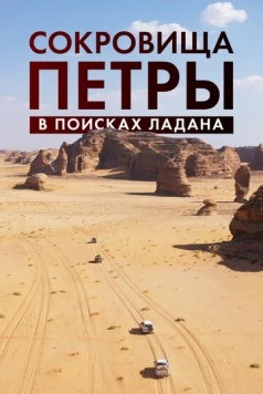 Скачать Сокровища Петры. В поисках ладана / Expédition Pétra, sur la piste des Nabatéens (2022) фильм через торрент на русском