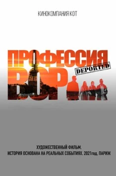 Профессия вор (2021) сериал скачать через торрент в хорошем качестве