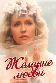 Желание любви (1993) сериал скачать через торрент в хорошем качестве