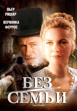 Без семьи / Sans Famille (2000) сериал скачать через торрент в хорошем качестве