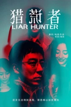 Охотник на лжецов / Lie huang zhe (2020) фильм скачать через торрент в хорошем качестве