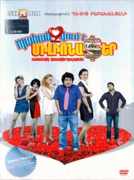 Требуется миллионер / Pahanjvum e milionater (2010) фильм скачать через торрент в хорошем качестве