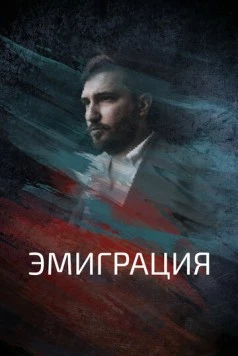 Эмиграция (2021) фильм скачать через торрент в хорошем качестве