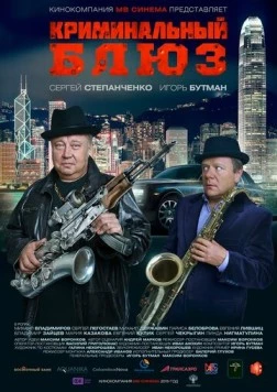 Криминальный блюз (2015) фильм скачать через торрент в хорошем качестве