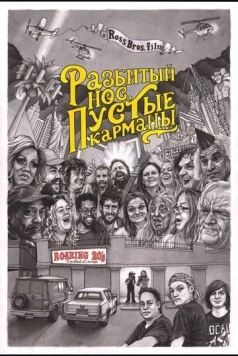 Разбитый нос, пустые карманы / Bloody Nose, Empty Pockets (2020) фильм скачать через торрент в хорошем качестве