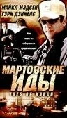 Мартовские иды / Ides of March (2000) фильм скачать через торрент в хорошем качестве
