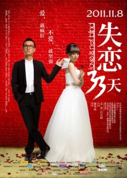 Любовь не слепа / Shi Lian 33 Tian (2011) фильм скачать через торрент в хорошем качестве