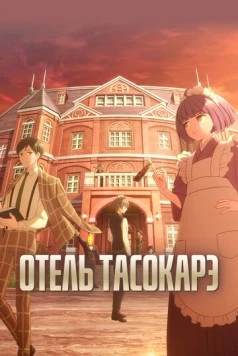 Отель «Тасокарэ» / Tasokare Hotel (2025) сериал мультфильм аниме скачать через торрент в хорошем качестве