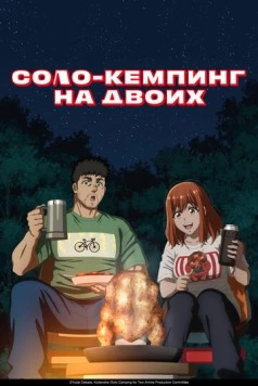 Соло-кемпинг на двоих / Futari Solo Camp (2025) сериал мультфильм аниме скачать через торрент в хорошем качестве