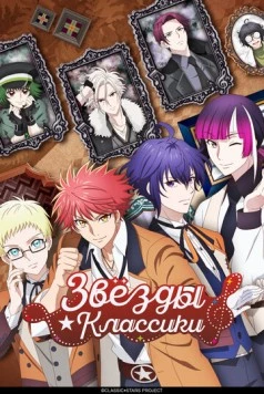 Звёзды классики / Classic Stars (2025) сериал мультфильм аниме скачать через торрент в хорошем качестве