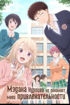 Мэдака Куроива не понимает моей привлекательности / Kuroiwa Medaka ni Watashi no Kawaii ga Tsuujinai (2025) сериал мультфильм аниме скачать через торрент в хорошем качестве