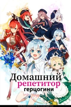 Домашний репетитор герцогини / Koujo Denka no Kateikyoushi (2025) сериал мультфильм аниме скачать через торрент в хорошем качестве