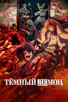 Тёмный демон / Tougen Anki (2025) сериал мультфильм аниме скачать через торрент в хорошем качестве