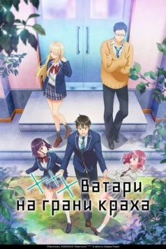 *** Ватари на грани краха / Watari-kun no xx ga Houkai Sunzen (2025) сериал мультфильм аниме скачать через торрент в хорошем качестве