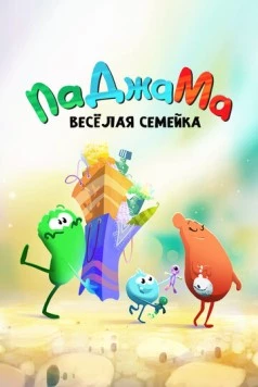 ПаДжаМа. Веселая семейка / PaJaMa (2022) сериал мультфильм скачать через торрент в хорошем качестве