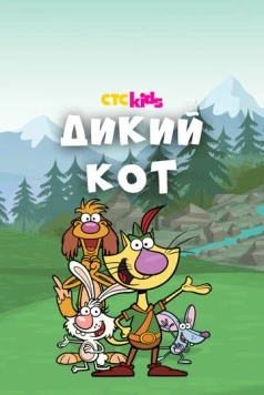 Дикий кот / Nature Cat (2015) мультфильм скачать через торрент в хорошем качестве