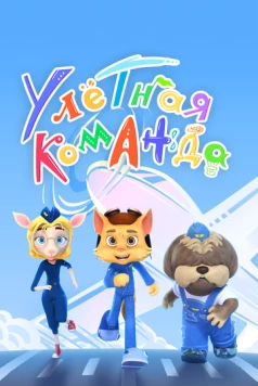 Улётная команда (2021) мультфильм скачать через торрент в хорошем качестве