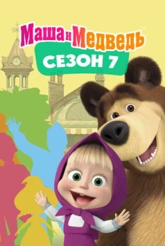Маша и Медведь. Сезон 7 (2023) мультфильм скачать через торрент в хорошем качестве