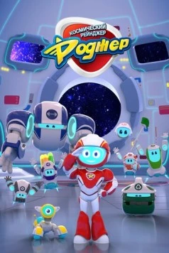 Космический рейнджер Роджер / Space Ranger Roger (2017) мультфильм скачать через торрент в хорошем качестве