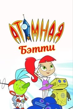 Атомная Бетти / Atomic Betty (2004) мультфильм скачать через торрент в хорошем качестве