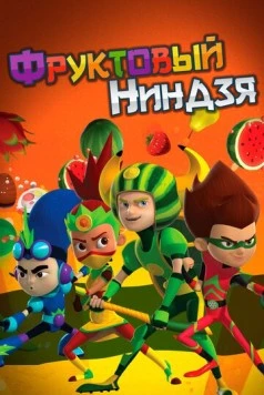 Фруктовый ниндзя. Неистовая сила / Fruit Ninja (2016) мультфильм скачать через торрент в хорошем качестве
