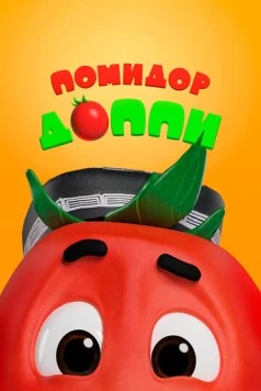 Помидор Доппи / Pomidor Do'ppi (2018) мультфильм скачать через торрент в хорошем качестве