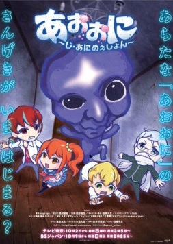 Синий демон / Ao Oni The Animation (2016) мультфильм скачать через торрент в хорошем качестве