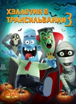 Хэллоуин в Трансильвании 3 / Haunted Transylvania 3 (2019) мультфильм скачать через торрент в хорошем качестве