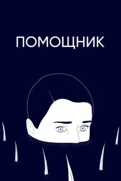 Помощник / Helfer (2020) мультфильм скачать через торрент в хорошем качестве
