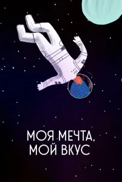 Моя мечта, мой вкус / My Dream, My Taste (2020) мультфильм скачать через торрент в хорошем качестве
