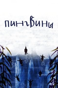 Пингвины (2022) мультфильм скачать через торрент в хорошем качестве