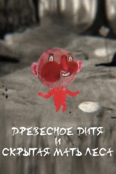 Древесное дитя и Скрытая мать леса / Wood Child and Hidden Forest Mother (2020) мультфильм скачать через торрент в хорошем качестве