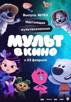 МУЛЬТ в кино 153. Настоящая мультвселенная (2023) мультфильм скачать через торрент в хорошем качестве