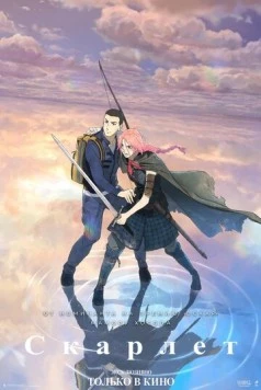 Скарлет / Hateshinaki Scarlet (2025) мультфильм скачать через торрент в хорошем качестве