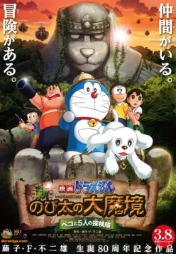 Новый Дораэмон 9 / Eiga Doraemon: Shin Nobita no Daimakyo - Peko to 5-nin no Tankentai (2014) мультфильм скачать через торрент в хорошем качестве
